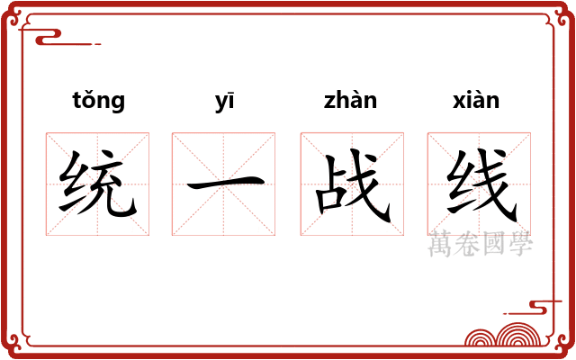 统一战线