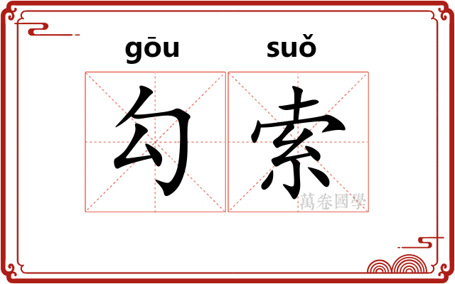 勾索 勾索