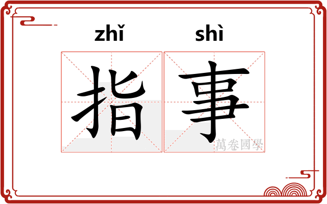 指事
