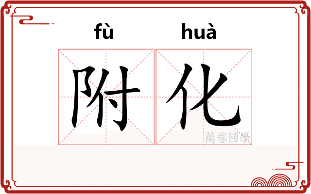 附化