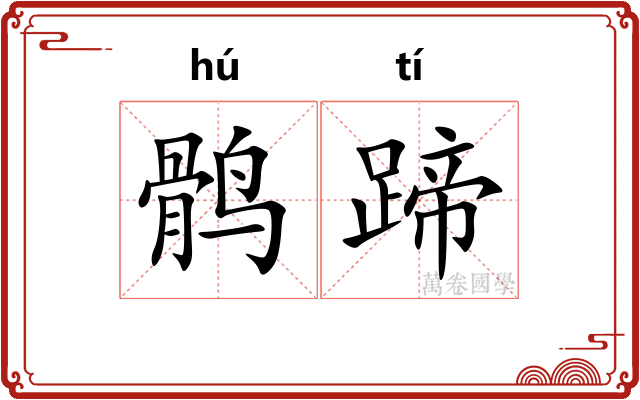 鹘蹄