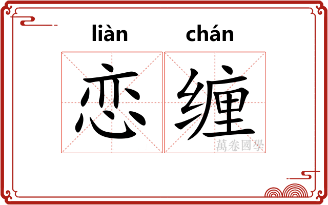恋缠