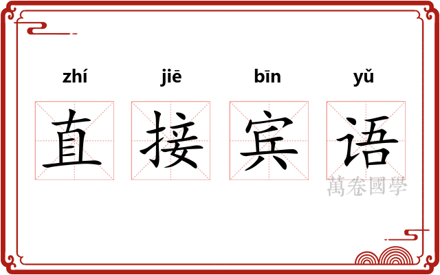 直接宾语 直接宾语