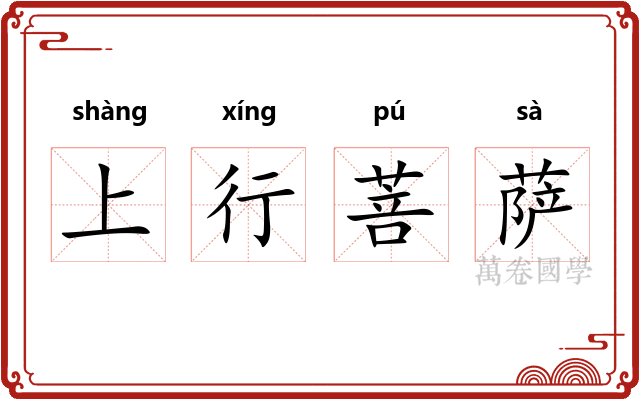 上行菩萨