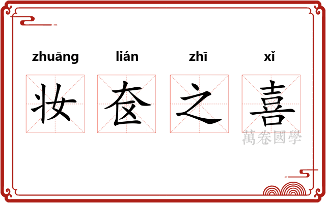 妆奁之喜