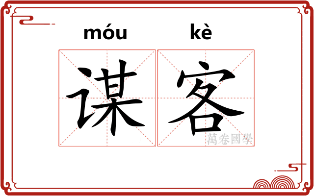 谋客