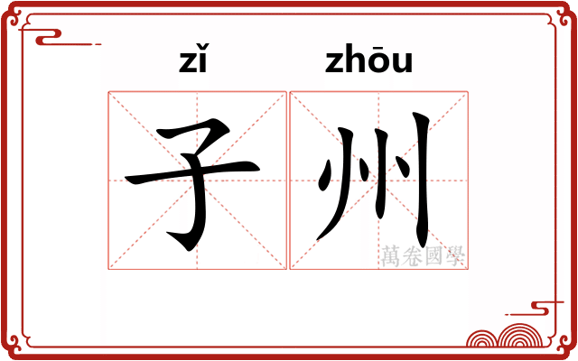 子州 子州