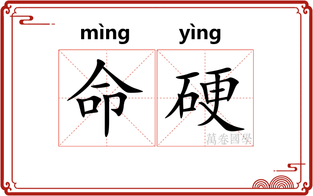 命硬 命硬