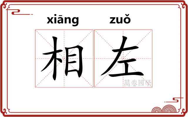 相左
