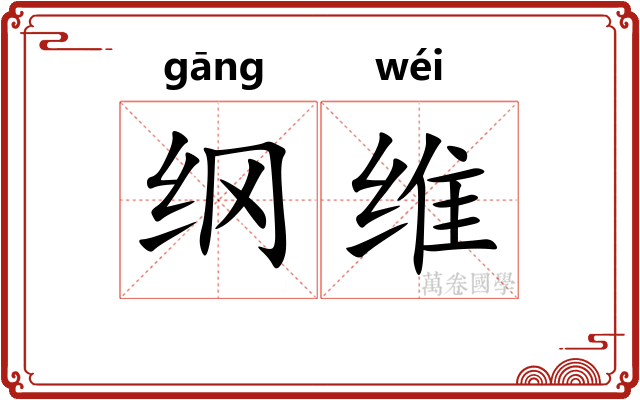 纲维