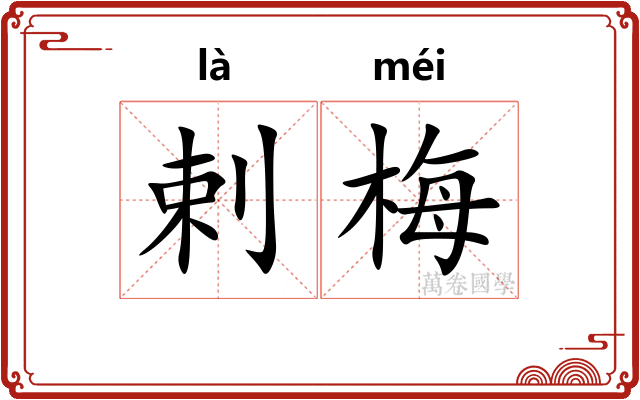 剌梅