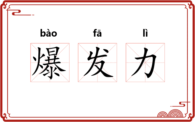 爆发力 爆发力