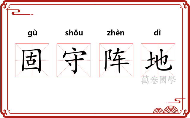 固守阵地 固守阵地