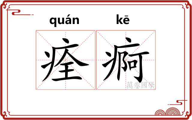 痊痾