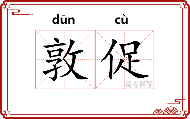 敦促