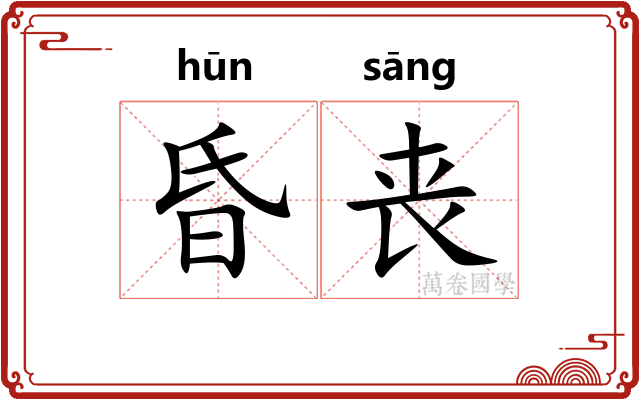 昏丧 昏丧