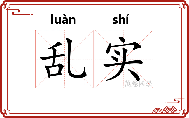 乱实