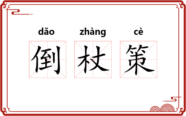 倒杖策