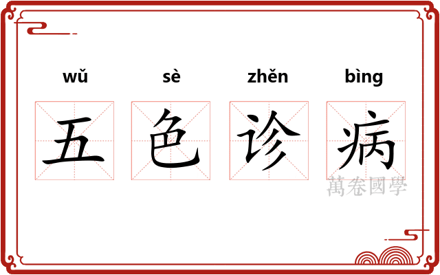 五色诊病