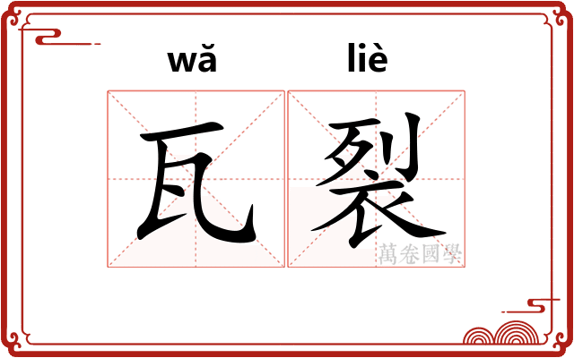 瓦裂