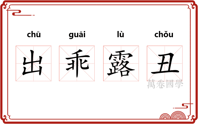 出乖露丑 出乖露丑