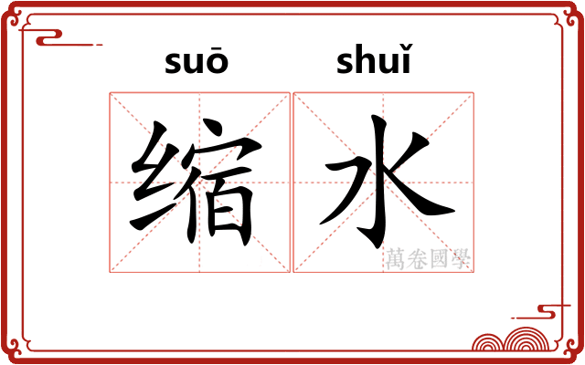 缩水 缩水