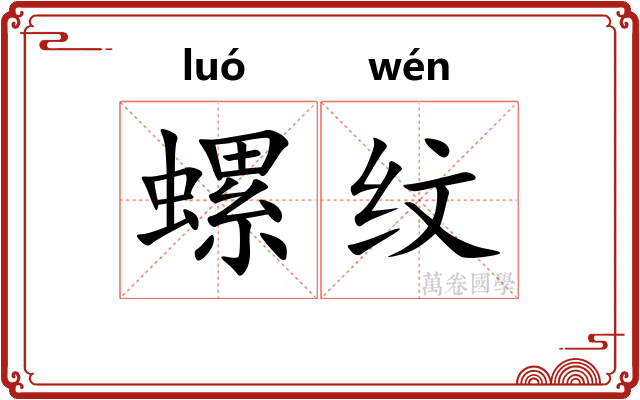 螺纹
