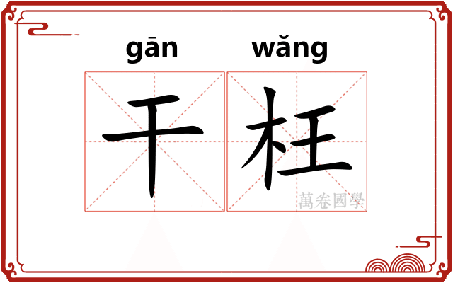 干枉
