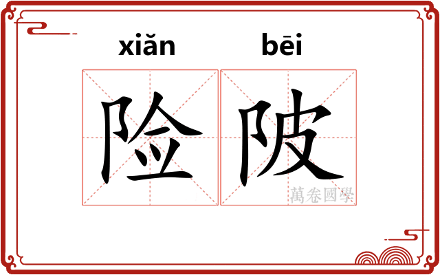 险陂