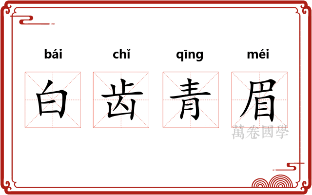 白齿青眉