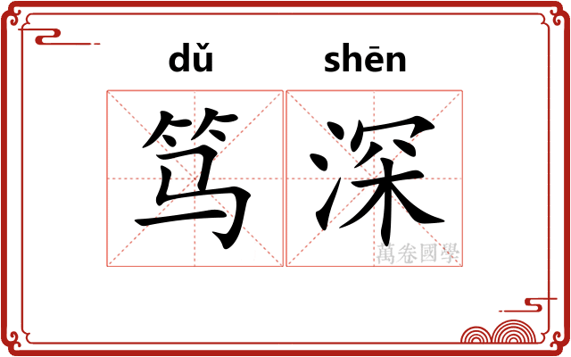 笃深