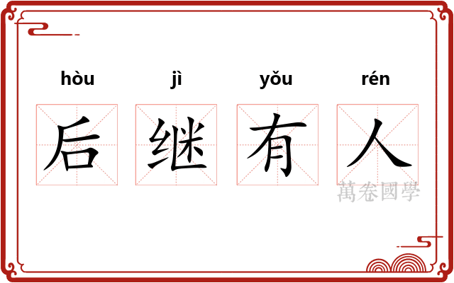 后继有人