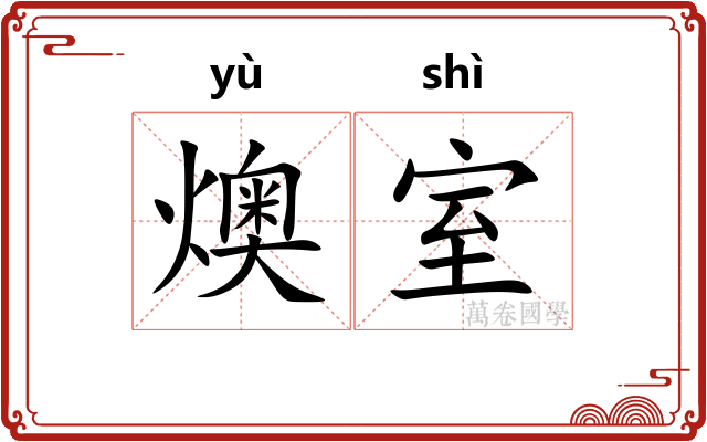 燠室