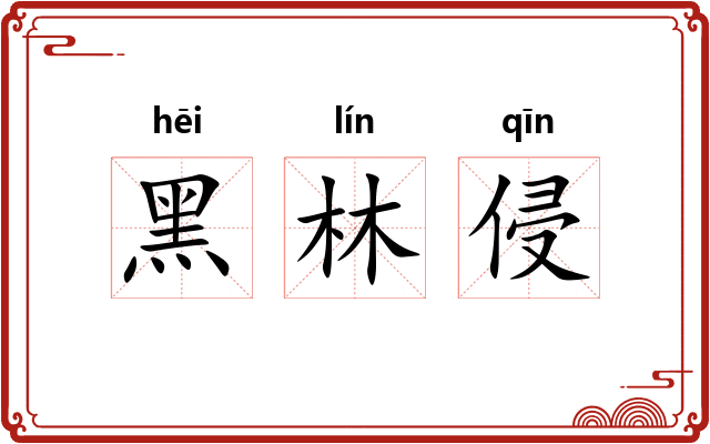 黑林侵