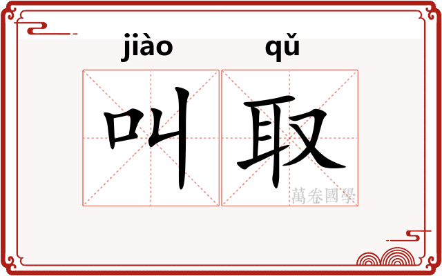叫取