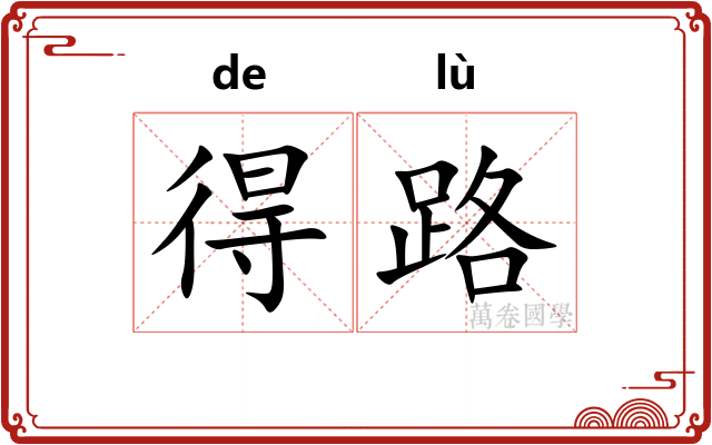 得路 得路