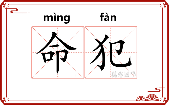命犯