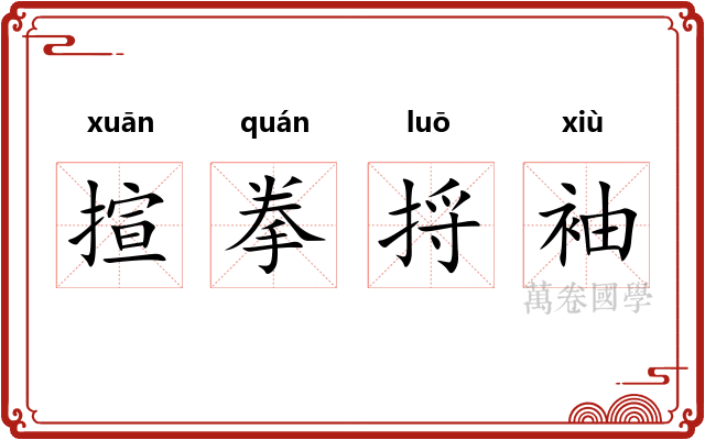 揎拳捋袖