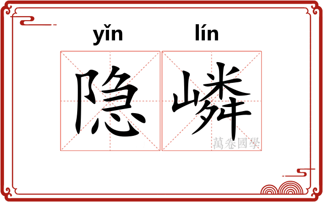 隐嶙