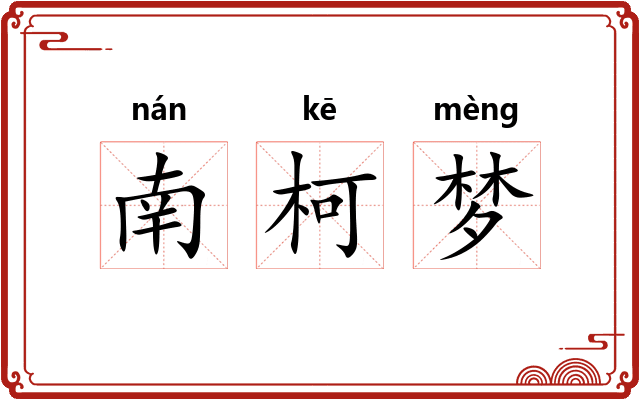 南柯梦