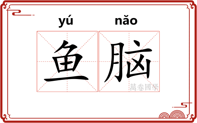 鱼脑