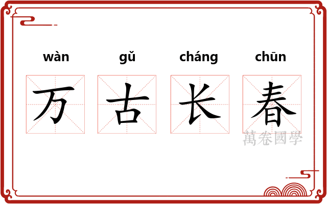 万古长春 万古长春