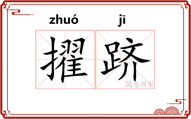 擢跻