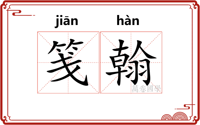 笺翰