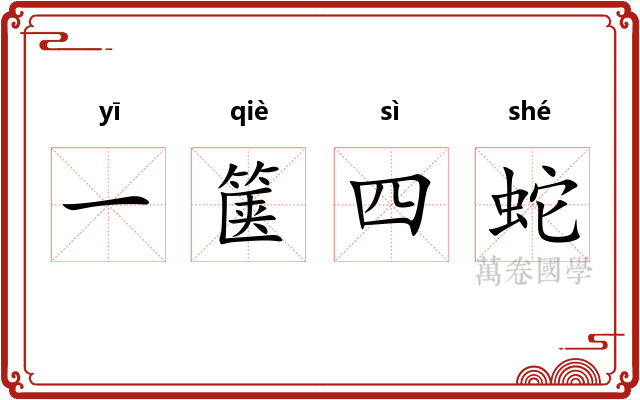 一箧四蛇 一箧四蛇