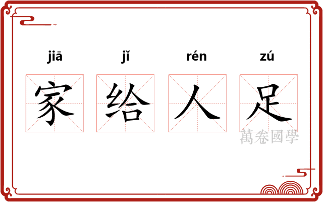 家给人足