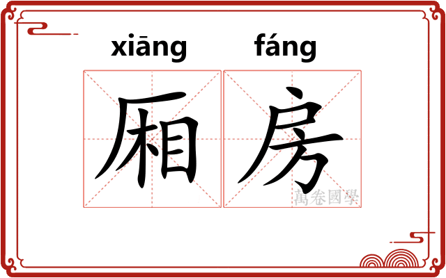 厢房