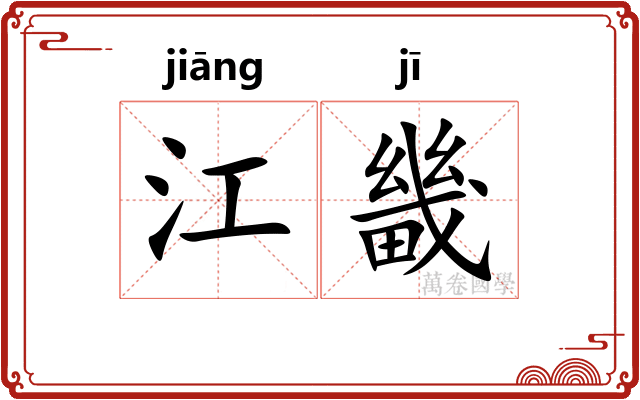 江畿