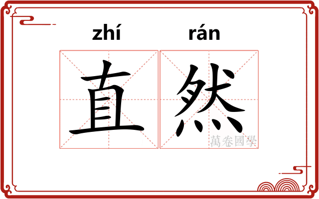直然