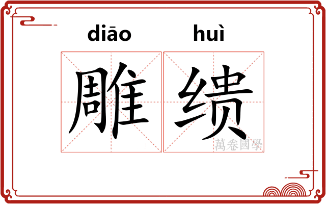 雕缋